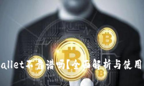 tpWallet不靠谱吗？全面解析与使用指南