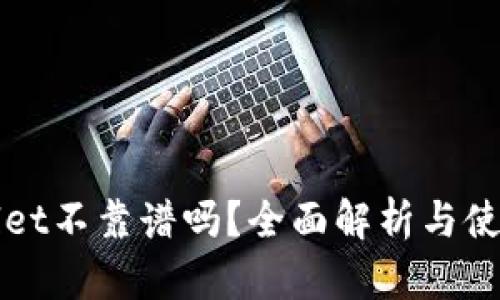 tpWallet不靠谱吗？全面解析与使用指南