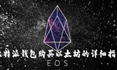 比特派钱包购买以太坊的