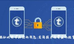 揭秘比特币大佬的钱包：