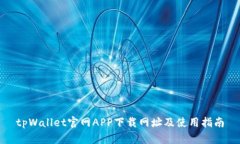 tpWallet官网APP下载网址及使