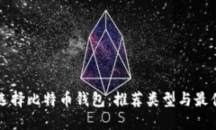 如何选择比特币钱包：推