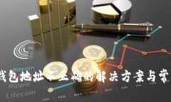 发送USDT钱包地址不正确的