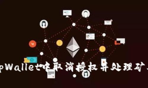 如何在tpWallet中取消授权并处理矿工费问题