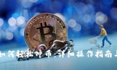tpWallet如何轻松冲币：详细