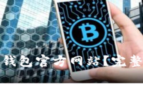 如何安全登录以太坊钱包官方网站？完整指南与常见问题解答