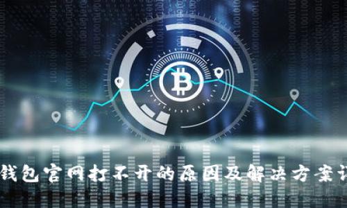 IM钱包官网打不开的原因及解决方案详解