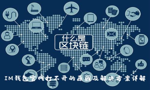 IM钱包官网打不开的原因及解决方案详解
