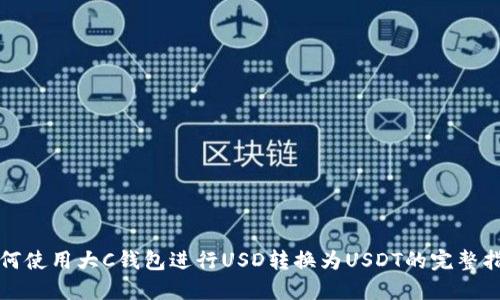 如何使用大C钱包进行USD转换为USDT的完整指南