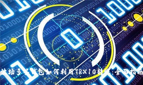 波场多签钱包如何利用TRX10转账：全面指南