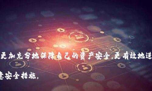 在谈论“TP里的钱包”之前，首先需要明确“TP”所指的具体内容。根据上下文，TP可能指“第三方支付平台”或“交易平台”。在此，我们假设TP是指一个数字货币或个人支付平台。为了方便阐述，我将围绕这个主题展开，而“钱包”则是指在这些平台上用于存储和管理资产的虚拟钱包。

钱包的类型
在数字货币和个人支付领域，通常有多种钱包类型。它们之间的差异在于安全性、易用性与功能等方面。这些钱包可分为以下几类：

1. **热钱包（Hot Wallet）**：这种钱包常常连接到互联网，适合频繁交易。虽然使用方便，但安全性相对较低。

2. **冷钱包（Cold Wallet）**：冷钱包在离线状态下储存数字资产，安全性高，适合长时间存储。

3. **硬件钱包（Hardware Wallet）**：硬件钱包是一种专用设备，用于存储加密货币，安全性极高。

4. **软件钱包（Software Wallet）**：这类钱包以程序的形式存在，有手机钱包、桌面钱包等。

5. **纸钱包（Paper Wallet）**：将钱包私钥打印在纸上，一旦妥善保存，相对安全。

TP钱包的功能
钱包在TP中扮演着重要角色，除了储存资产外，还提供多种功能：

- **交易管理**：用户可以使用钱包进行资产的发送与接收，查询交易记录。

- **资产种类支持**：许多钱包支持多种资产，满足用户多样化需求。

- **安全功能**：如双重身份认证、交易密码等，增强用户安全。

- **用户体验**：简洁直观的界面，有助于用户快速上手。

TP中的钱包数量
TP中通常会有多个钱包，因为每个用户可能会开设多个钱包以适应不同的需求。例如：

1. **主钱包**：用户用于日常交易和支付。

2. **储蓄钱包**：用户用于长期存储资产。

3. **交易钱包**：用于频繁买卖的资产管理。

4. **临时钱包**：用于特定场合的资金转移，如一次性交易。

结论
总之，在TP中，钱包的数量并不固定，用户可以根据需求自由创建和管理多个钱包。通过合理利用这些钱包，用户能够更加充分地保障自己的资产安全，更有效地进行资产管理。

值得注意的是，虽然拥有多个钱包带来一些便利性，但也增加了管理的复杂性，因此用户应谨慎选择钱包类型，并注意安全措施。