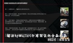 解决tpWallet令牌错误的全面