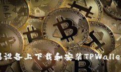 如何在苹果设备上下载和