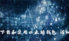 如何下载和使用以太坊钱