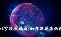 揭秘tpWallet空投币骗局：如
