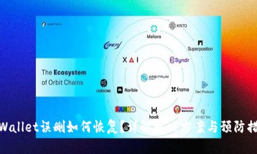 tpWallet误删如何恢复？详解解决方案与预防措施