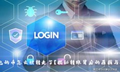 USDT钱包的币怎么被转走了