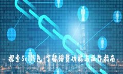 探索Sol钱包：了解借贷功