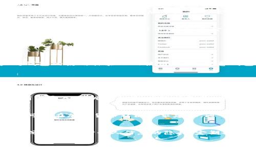   比特币官网钱包格式化指南：安全与操作技巧 / 

 guanjianci 比特币, 比特币钱包, 钱包格式化 /guanjianci 

什么是比特币钱包及其重要性
比特币钱包是存储、接收和发送比特币的必需工具。与传统的银行账户不同，比特币钱包并不是存储实际的比特币，而是存储用于访问比特币地址的私钥和公钥。有效使用比特币钱包是确保你的数字资产安全与流通顺畅的关键因素。
在比特币生态系统中，比特币钱包可以是软件式的（应用程序或客户端）或者硬件式的（物理设备）。无论选择哪种方式，了解它们的使用方法以及如何保障其安全性都至关重要，特别是在进行格式化和维护时。

为什么需要格式化比特币钱包
格式化比特币钱包主要出于几个目的。首先，用户在使用比特币钱包的过程中，可能会经历存储空间不足、软件故障或安全问题，这些都可能降低钱包的使用效率。在这种情况下，格式化钱包可以清除不必要的文件和临时数据。
其次，对于那些想要出售或赠予他们的设备的用户，格式化钱包可以确保其私钥不会被他人获取，从而保护资金的安全。最后，格式化也可以作为一种常规维护手段，以确保钱包的操作顺畅和高效。

如何格式化比特币钱包
格式化比特币钱包的过程虽然简单，但用户在进行操作前需要谨慎并确认已经备份了所有重要的数据。一般情况下，格式化可以通过以下几步进行：
ol
li备份钱包数据：使用钱包提供的备份功能，创建一个可恢复的文件。确保这个文件存放在安全的地方。/li
li卸载钱包应用：如果您使用的是软件钱包，您可以通过操作系统的应用程序管理器卸载钱包应用。/li
li删除数据：在设备上彻底删除相关钱包数据，包括私钥和公钥等，确保不会遗留任何敏感信息。/li
li重新安装钱包应用：从官方网站下载最新版本的比特币钱包，进行安装。/li
li恢复钱包：使用之前备份的数据，按照提示进行钱包的恢复。在此过程中请务必小心输入私钥，以免操作错误。/li
/ol

格式化比特币钱包的风险与注意事项
尽管格式化比特币钱包有其优越性，但用户在执行这一行为时也必须意识到其中的风险。首先，格式化将删除所有未备份的数据，包括交易历史和余额信息。若没有正确的备份，用户可能面临资产丢失的风险。
其次，格式化过程中的任何错误都可能导致钱包无法正常使用，甚至无法恢复。如果用户对整个过程不熟悉，建议寻求专业人士的帮助。此外，用户在选择重新安装时务必确保下载的版本是来自官方渠道，以免被恶意软件感染。

比特币钱包的最佳实践及管理技巧
为了确保比特币钱包的安全与高效使用，用户应该遵循一些最佳实践。例如，定期备份钱包数据，选择强密码保护钱包，使用双重身份验证。如果条件允许，使用硬件钱包存储大额比特币，增强资金的安全性。
此外，维持软件更新，以确保钱包具备最新的安全措施。定期查看钱包的费用和使用情况，选择适合的交易方式，也有助于节省成本与提高效率。

相关问题解答

1. 如何选择适合自己的比特币钱包？
选择合适的比特币钱包应考虑以下几个因素：（1）安全性：选择提供强加密与备份选项的钱包，以保护你的私钥；（2）用户反馈：可通过在线论坛了解其他用户对钱包的使用体验；（3）使用成本：注意钱包交易费用及任何额外的服务费用；（4）功能丰富性：一些钱包不仅支持比特币，还支持其他主流加密货币，能否满足用户多样化需求也是一个重要考虑因素。

2. 格式化钱包时应该备份哪些数据？
在格式化比特币钱包之前，应备份关键数据，如：私钥、助记词、交易记录及相关设置等。确保备份文件存放在安全环境下，并加密可能的敏感数据。务必在格式化之前确认所有数据的备份均已完成。

3. 格式化后的比特币钱包能否恢复？
是的 หาก您在格式化之前备份了钱包数据，就可以根据备份文件恢复钱包。不同类型的钱包或软件提供不同的恢复流程，一般的复原流程是通过输入助记词或导入私钥的方式。若没有备份，则数据无法恢复。

4. 在格式化钱包时遇到问题该如何处理？
在格式化钱包时遇到问题可参考以下措施：首先，确保按照钱包的官方指导进行操作，阅读帮助文档或常见问题解答。若无法解决，可以联系钱包的客服支持；还可以在加密货币社区寻求建议，通常会有一些经验丰富的用户愿意提供帮助。

5. 如何提高比特币钱包的安全性？
提高比特币钱包的安全性，可从多个方面入手：使用强密码；激活双重验证；定期更新钱包软件以防止漏洞；使用硬件钱包存储大额比特币；不要随意分享助记词或私钥，保护个人信息的隐私；定期备份钱包数据。

总结：比特币钱包的格式化与管理是确保安全的关键步骤。用户需深入了解钱包的功能、数据备份以及安全防护措施，以应对持续变化的加密行业。