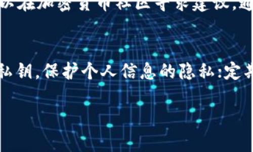   比特币官网钱包格式化指南：安全与操作技巧 / 

 guanjianci 比特币, 比特币钱包, 钱包格式化 /guanjianci 

什么是比特币钱包及其重要性
比特币钱包是存储、接收和发送比特币的必需工具。与传统的银行账户不同，比特币钱包并不是存储实际的比特币，而是存储用于访问比特币地址的私钥和公钥。有效使用比特币钱包是确保你的数字资产安全与流通顺畅的关键因素。
在比特币生态系统中，比特币钱包可以是软件式的（应用程序或客户端）或者硬件式的（物理设备）。无论选择哪种方式，了解它们的使用方法以及如何保障其安全性都至关重要，特别是在进行格式化和维护时。

为什么需要格式化比特币钱包
格式化比特币钱包主要出于几个目的。首先，用户在使用比特币钱包的过程中，可能会经历存储空间不足、软件故障或安全问题，这些都可能降低钱包的使用效率。在这种情况下，格式化钱包可以清除不必要的文件和临时数据。
其次，对于那些想要出售或赠予他们的设备的用户，格式化钱包可以确保其私钥不会被他人获取，从而保护资金的安全。最后，格式化也可以作为一种常规维护手段，以确保钱包的操作顺畅和高效。

如何格式化比特币钱包
格式化比特币钱包的过程虽然简单，但用户在进行操作前需要谨慎并确认已经备份了所有重要的数据。一般情况下，格式化可以通过以下几步进行：
ol
li备份钱包数据：使用钱包提供的备份功能，创建一个可恢复的文件。确保这个文件存放在安全的地方。/li
li卸载钱包应用：如果您使用的是软件钱包，您可以通过操作系统的应用程序管理器卸载钱包应用。/li
li删除数据：在设备上彻底删除相关钱包数据，包括私钥和公钥等，确保不会遗留任何敏感信息。/li
li重新安装钱包应用：从官方网站下载最新版本的比特币钱包，进行安装。/li
li恢复钱包：使用之前备份的数据，按照提示进行钱包的恢复。在此过程中请务必小心输入私钥，以免操作错误。/li
/ol

格式化比特币钱包的风险与注意事项
尽管格式化比特币钱包有其优越性，但用户在执行这一行为时也必须意识到其中的风险。首先，格式化将删除所有未备份的数据，包括交易历史和余额信息。若没有正确的备份，用户可能面临资产丢失的风险。
其次，格式化过程中的任何错误都可能导致钱包无法正常使用，甚至无法恢复。如果用户对整个过程不熟悉，建议寻求专业人士的帮助。此外，用户在选择重新安装时务必确保下载的版本是来自官方渠道，以免被恶意软件感染。

比特币钱包的最佳实践及管理技巧
为了确保比特币钱包的安全与高效使用，用户应该遵循一些最佳实践。例如，定期备份钱包数据，选择强密码保护钱包，使用双重身份验证。如果条件允许，使用硬件钱包存储大额比特币，增强资金的安全性。
此外，维持软件更新，以确保钱包具备最新的安全措施。定期查看钱包的费用和使用情况，选择适合的交易方式，也有助于节省成本与提高效率。

相关问题解答

1. 如何选择适合自己的比特币钱包？
选择合适的比特币钱包应考虑以下几个因素：（1）安全性：选择提供强加密与备份选项的钱包，以保护你的私钥；（2）用户反馈：可通过在线论坛了解其他用户对钱包的使用体验；（3）使用成本：注意钱包交易费用及任何额外的服务费用；（4）功能丰富性：一些钱包不仅支持比特币，还支持其他主流加密货币，能否满足用户多样化需求也是一个重要考虑因素。

2. 格式化钱包时应该备份哪些数据？
在格式化比特币钱包之前，应备份关键数据，如：私钥、助记词、交易记录及相关设置等。确保备份文件存放在安全环境下，并加密可能的敏感数据。务必在格式化之前确认所有数据的备份均已完成。

3. 格式化后的比特币钱包能否恢复？
是的 หาก您在格式化之前备份了钱包数据，就可以根据备份文件恢复钱包。不同类型的钱包或软件提供不同的恢复流程，一般的复原流程是通过输入助记词或导入私钥的方式。若没有备份，则数据无法恢复。

4. 在格式化钱包时遇到问题该如何处理？
在格式化钱包时遇到问题可参考以下措施：首先，确保按照钱包的官方指导进行操作，阅读帮助文档或常见问题解答。若无法解决，可以联系钱包的客服支持；还可以在加密货币社区寻求建议，通常会有一些经验丰富的用户愿意提供帮助。

5. 如何提高比特币钱包的安全性？
提高比特币钱包的安全性，可从多个方面入手：使用强密码；激活双重验证；定期更新钱包软件以防止漏洞；使用硬件钱包存储大额比特币；不要随意分享助记词或私钥，保护个人信息的隐私；定期备份钱包数据。

总结：比特币钱包的格式化与管理是确保安全的关键步骤。用户需深入了解钱包的功能、数据备份以及安全防护措施，以应对持续变化的加密行业。