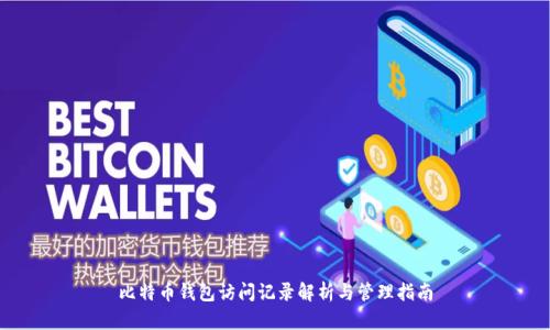 比特币钱包访问记录解析与管理指南