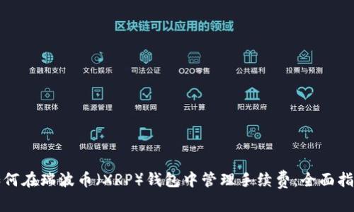 如何在瑞波币（XRP）钱包中管理手续费：全面指南