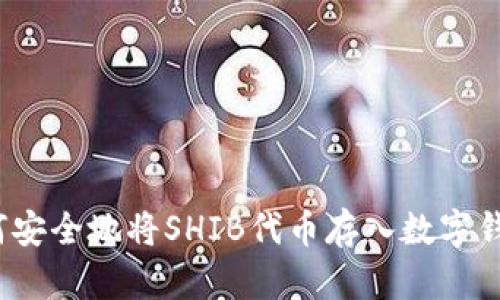 如何安全地将SHIB代币存入数字钱包？
