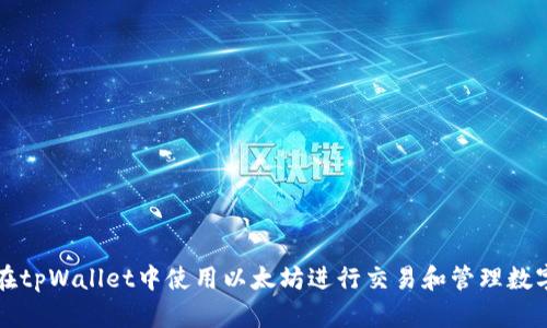 如何在tpWallet中使用以太坊进行交易和管理数字资产