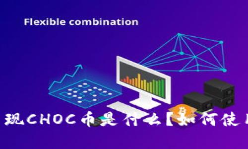 Token钱包出现CHOC币是什么？如何使用和交易指南