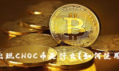 Token钱包出现CHOC币是什么？如何使用和交易指南