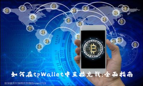 如何在tpWallet中直接充钱：全面指南