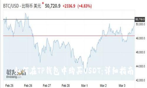 如何在TP钱包中购买USDT：详细指南