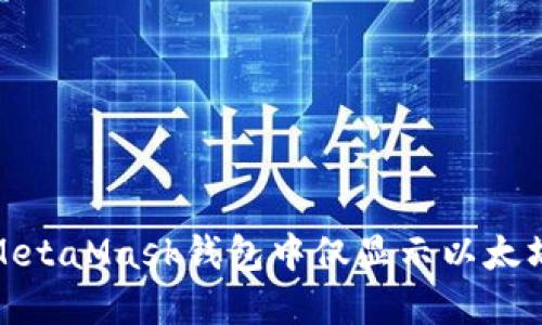 : 如何解决MetaMask钱包中仅显示以太坊余额的问题