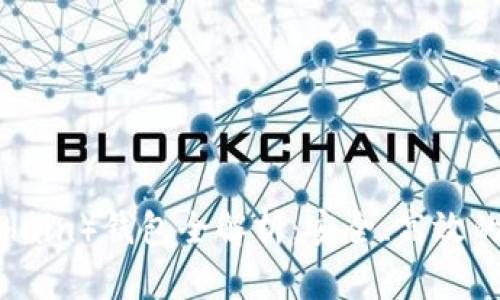 TP智能链（SmartChain）钱包全解析：安全、高效的数字资产管理利器