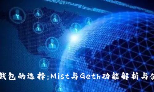 以太坊钱包的选择：Mist与Geth功能解析与使用指南