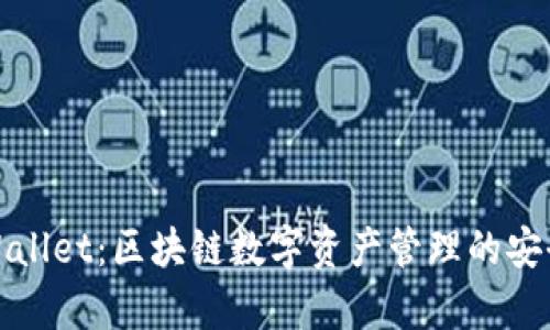 智天tpWallet：区块链数字资产管理的安全与便捷