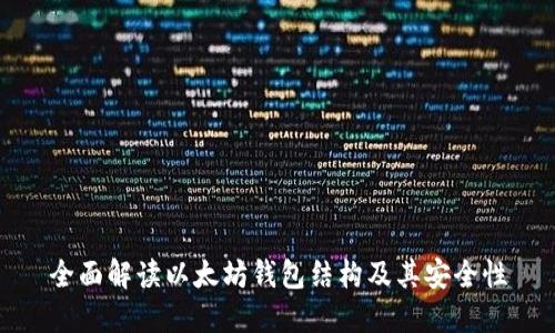 全面解读以太坊钱包结构及其安全性