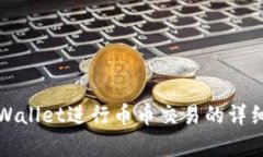 在tpWallet进行币币交易的详