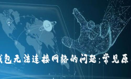 解决狗狗币钱包无法连接网络的问题：常见原因及解决方案