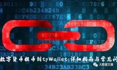 如何将数字货币提币到t
