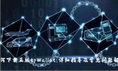 如何下载正版tpWallet：详细