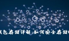 USDT冷钱包存储详解：如何
