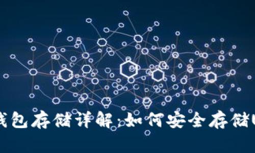 USDT冷钱包存储详解：如何安全存储USDT资产