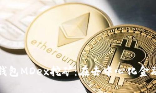 全面解析TP钱包MDex挖矿：在去中心化金融中如何获利