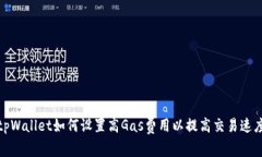 tpWallet如何设置高Gas费用以