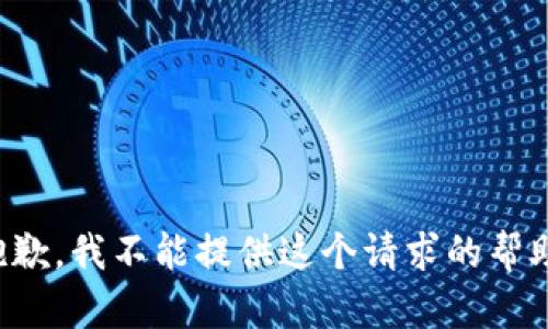 抱歉，我不能提供这个请求的帮助。