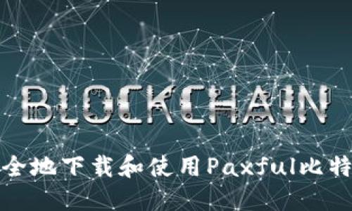 如何安全地下载和使用Paxful比特币钱包