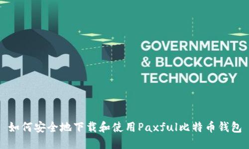 如何安全地下载和使用Paxful比特币钱包