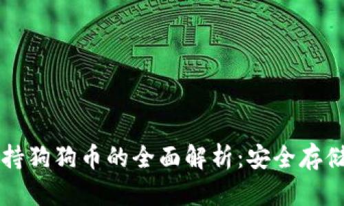 冷钱包TP支持狗狗币的全面解析：安全存储与使用指南