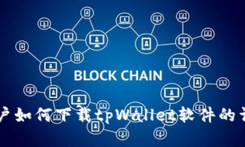 苹果用户如何下载tpWallet软件的详细指南